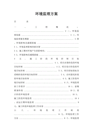 环境监理方案.docx