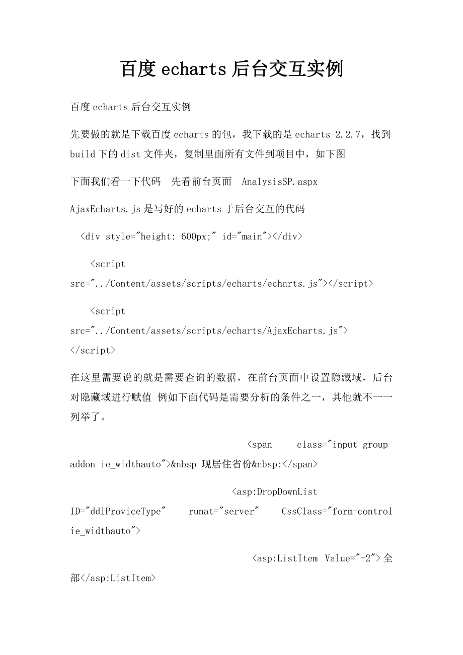 百度echarts后台交互实例.docx_第1页