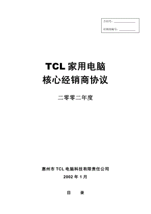 TCL家用电脑核心经销商协议(正式版本12.18).doc