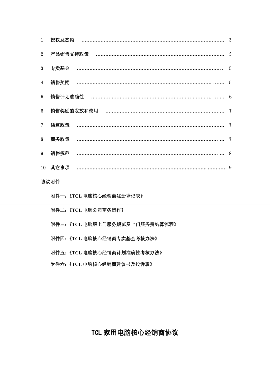 TCL家用电脑核心经销商协议(正式版本12.18).doc_第2页