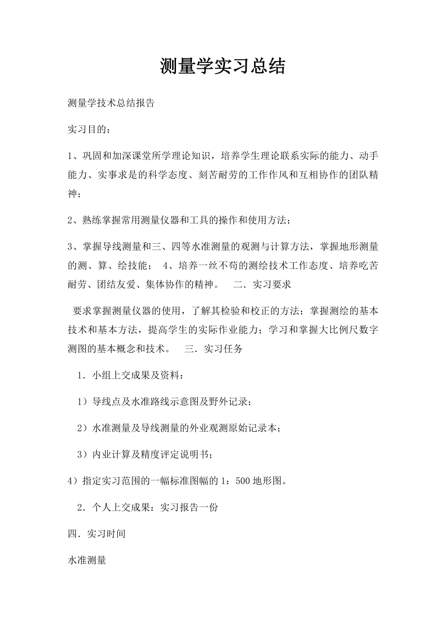 测量学实习总结.docx_第1页