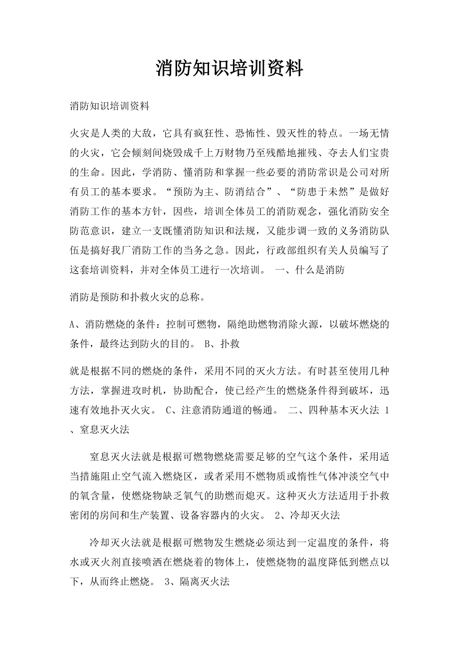 消防知识培训资料.docx_第1页