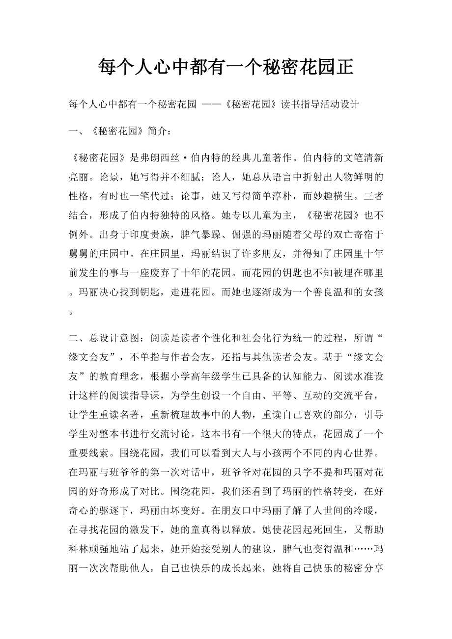 每个人心中都有一个秘密花园正.docx_第1页