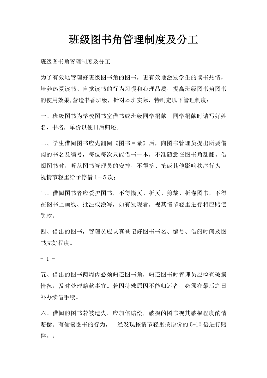 班级图书角管理制度及分工.docx_第1页