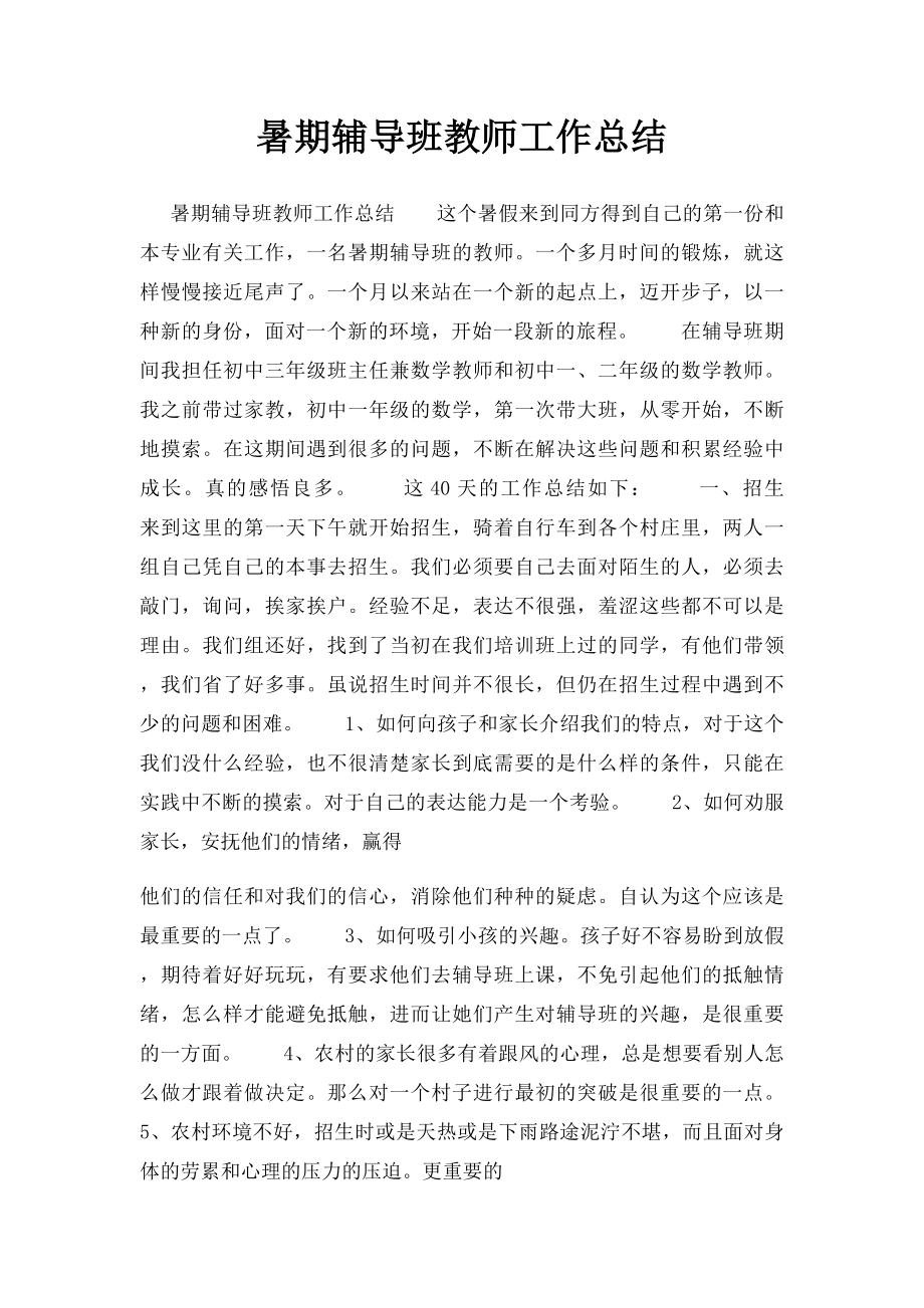 暑期辅导班教师工作总结.docx_第1页