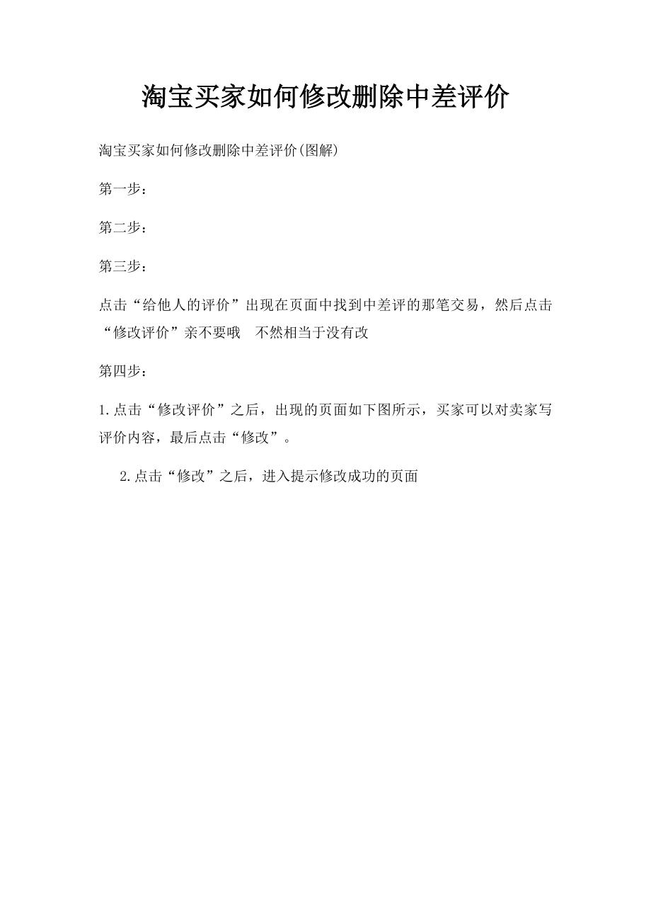 淘宝买家如何修改删除中差评价.docx_第1页