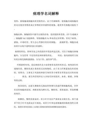 病理学名词解释(2).docx