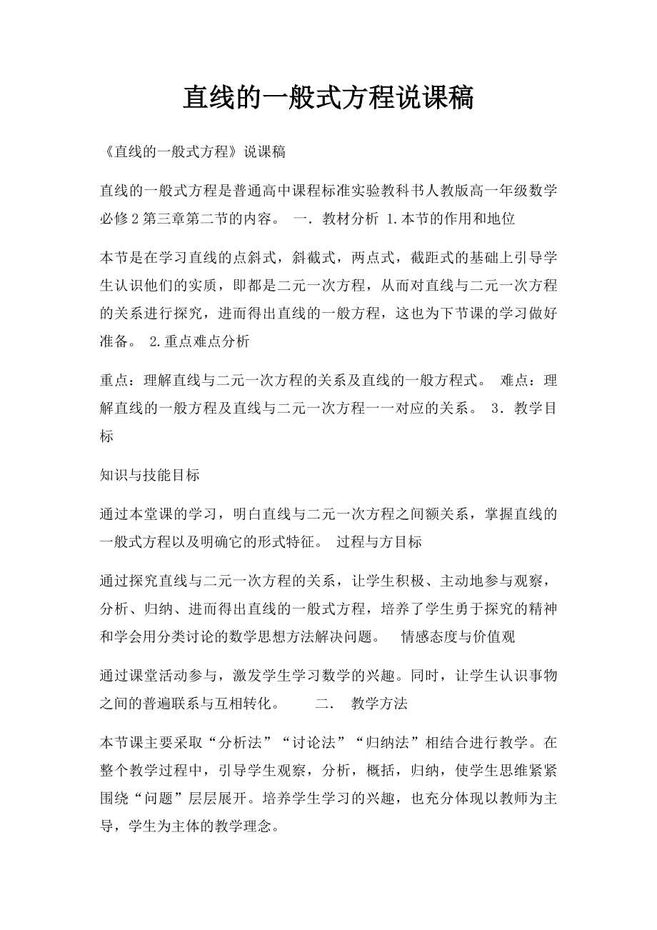 直线的一般式方程说课稿(1).docx_第1页