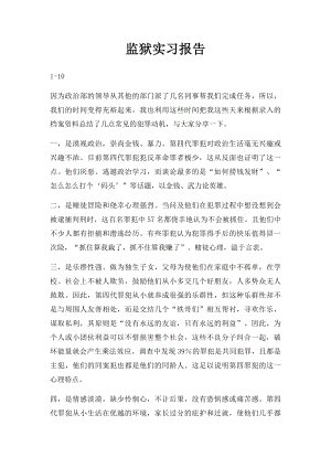 监狱实习报告(1).docx