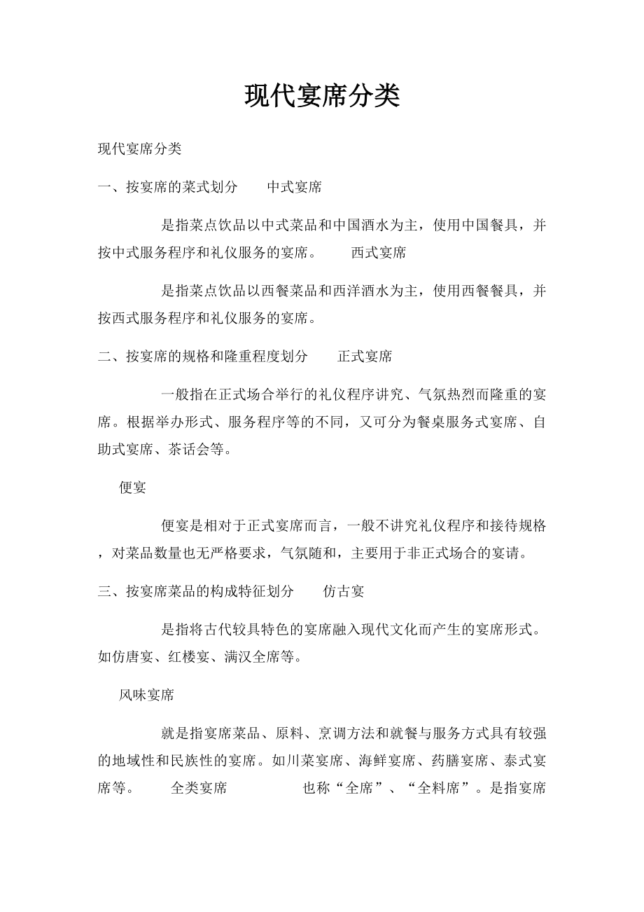 现代宴席分类.docx_第1页