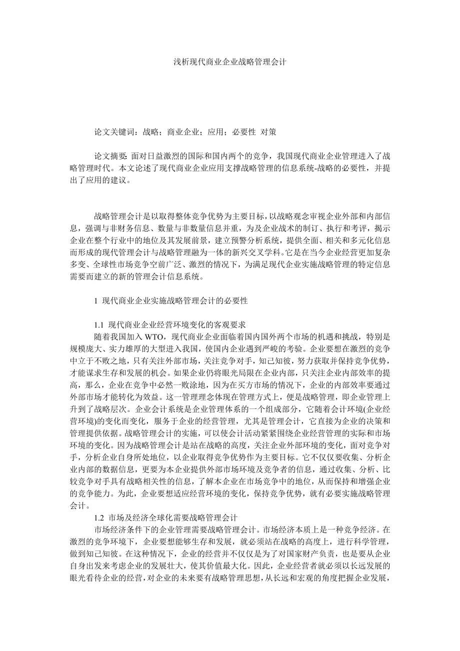 浅析现代商业企业战略管理会计.doc_第1页