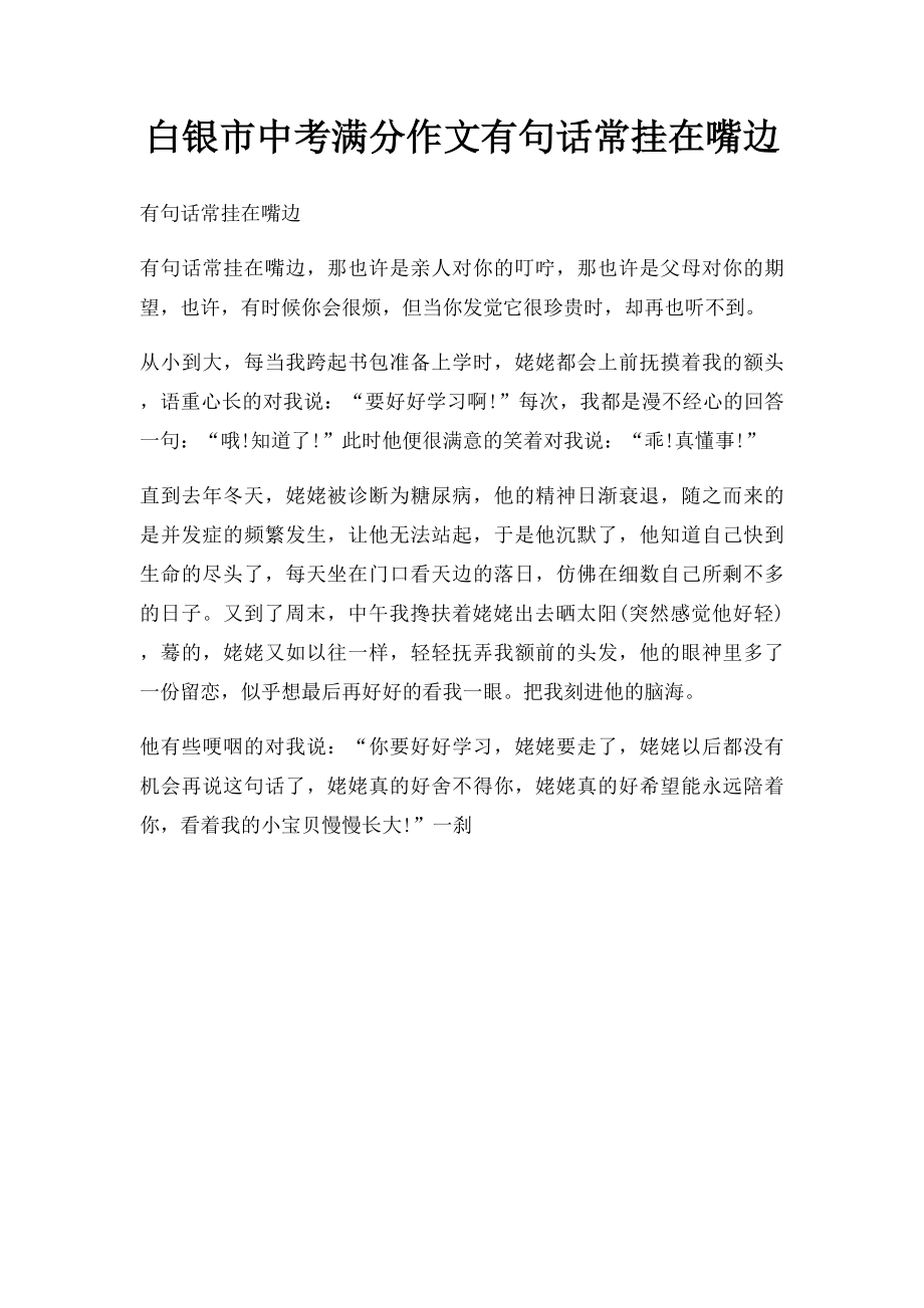 白银市中考满分作文有句话常挂在嘴边.docx_第1页