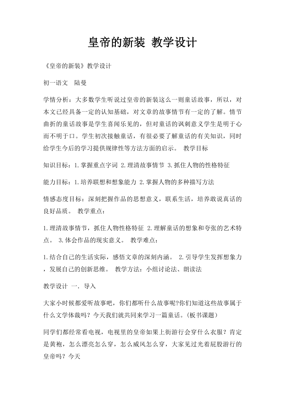 皇帝的新装 教学设计.docx_第1页