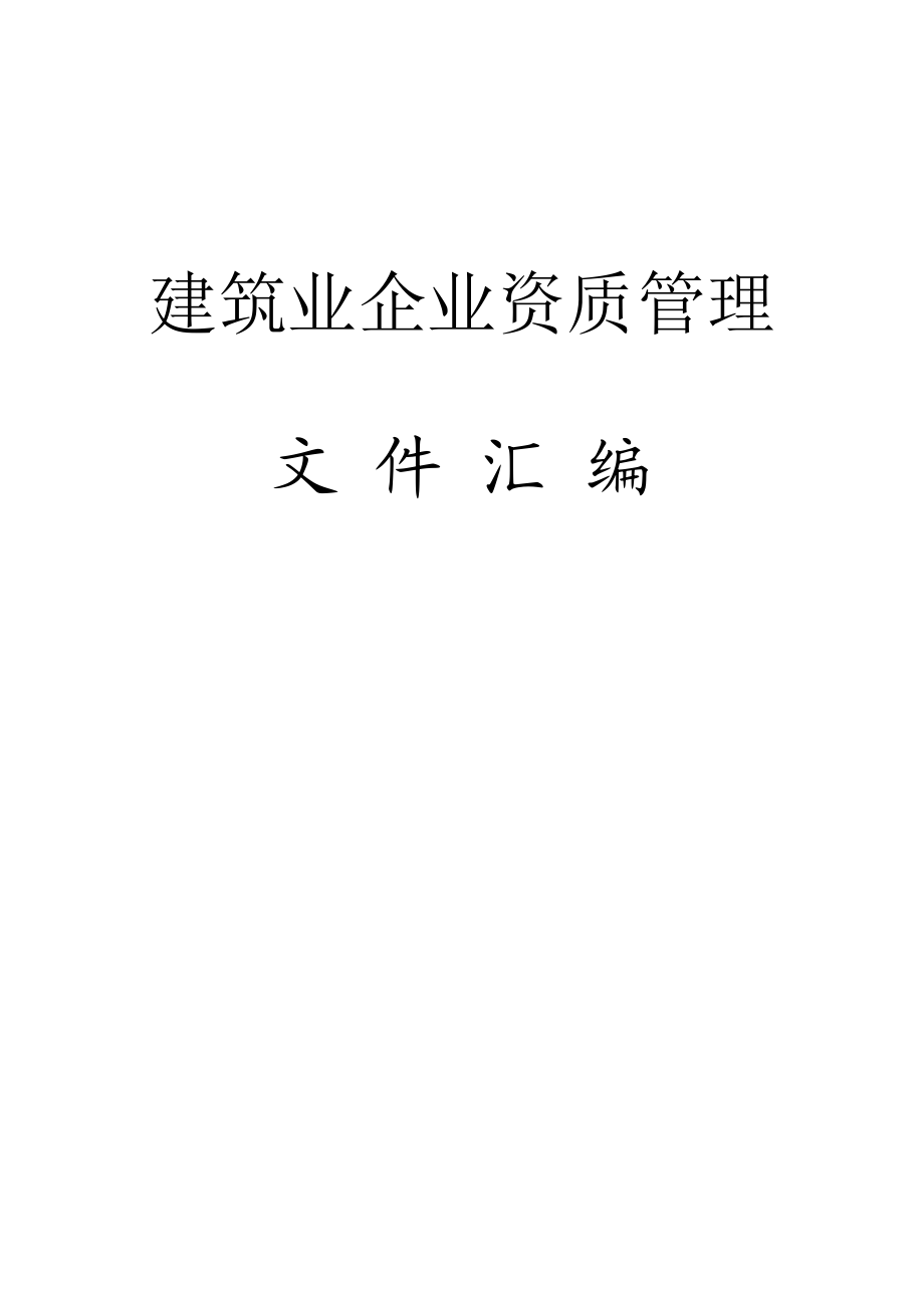 建筑业企业资质管理文件汇编(最新整理） .doc_第1页