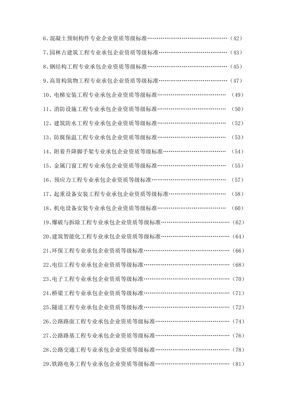 建筑业企业资质管理文件汇编(最新整理） .doc_第3页