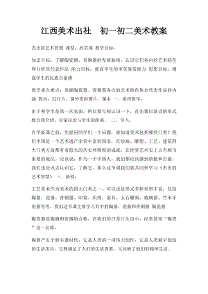 江西美术出社初一初二美术教案.docx