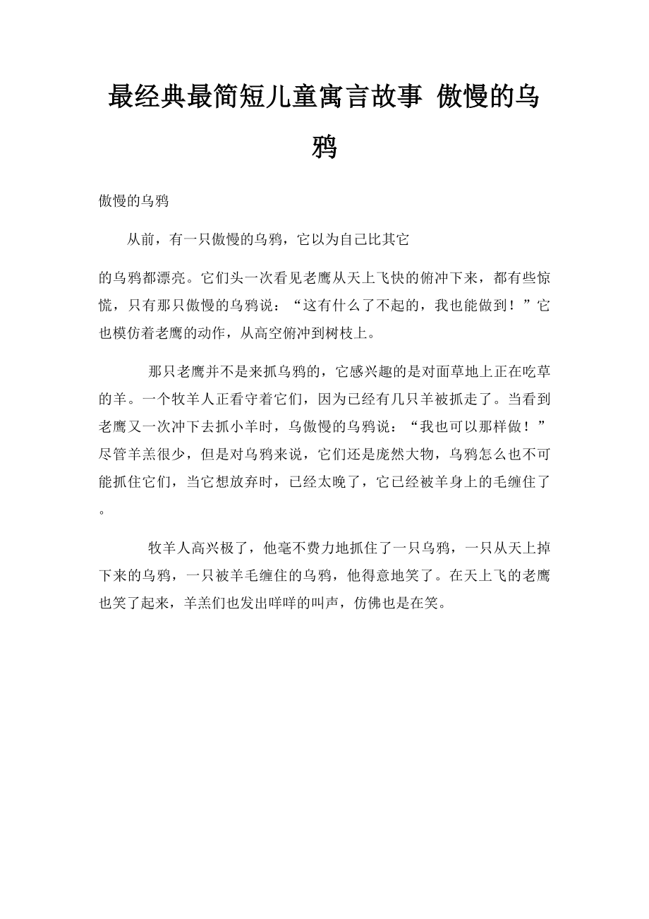 最经典最简短儿童寓言故事 傲慢的乌鸦.docx