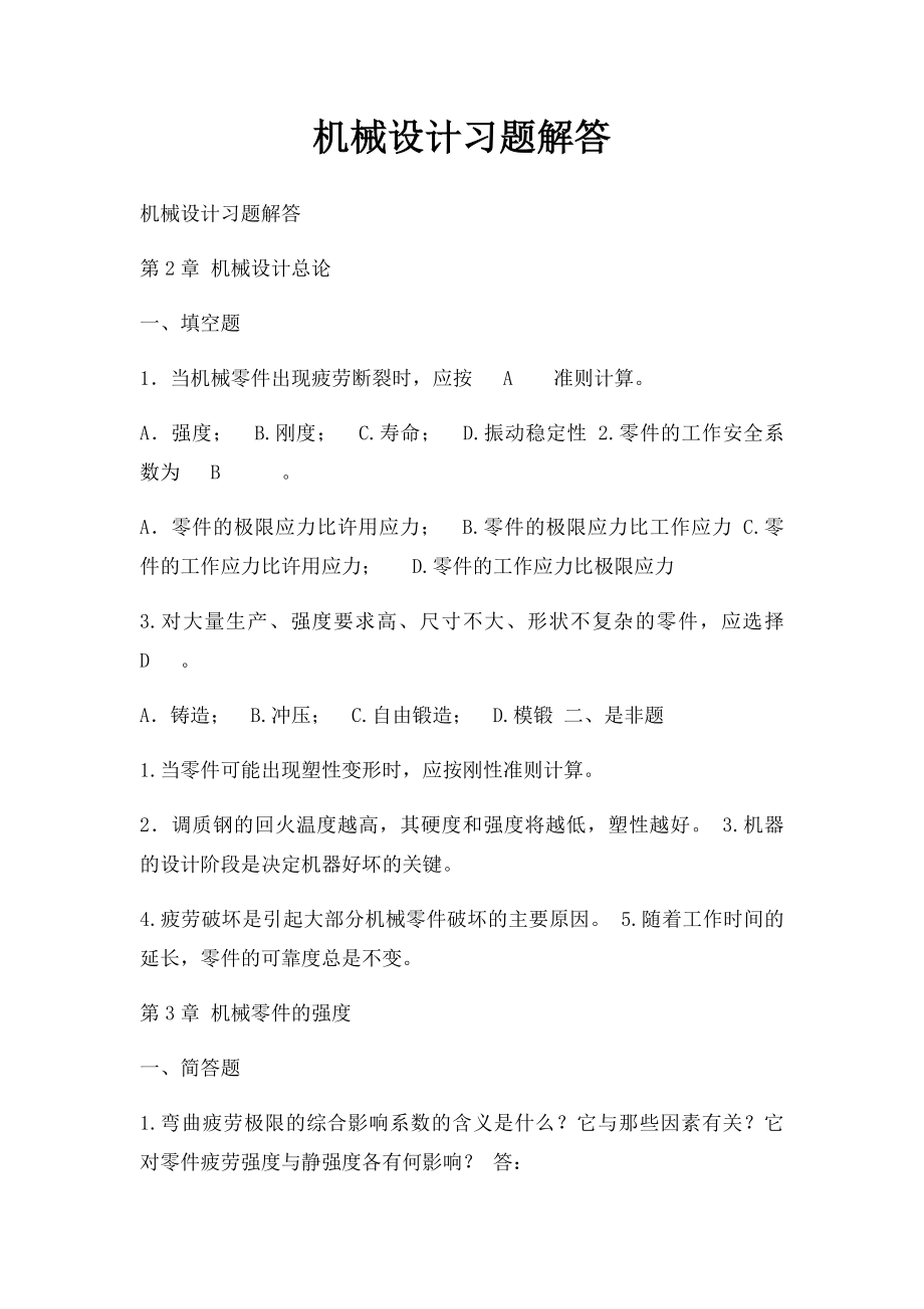 机械设计习题解答.docx_第1页