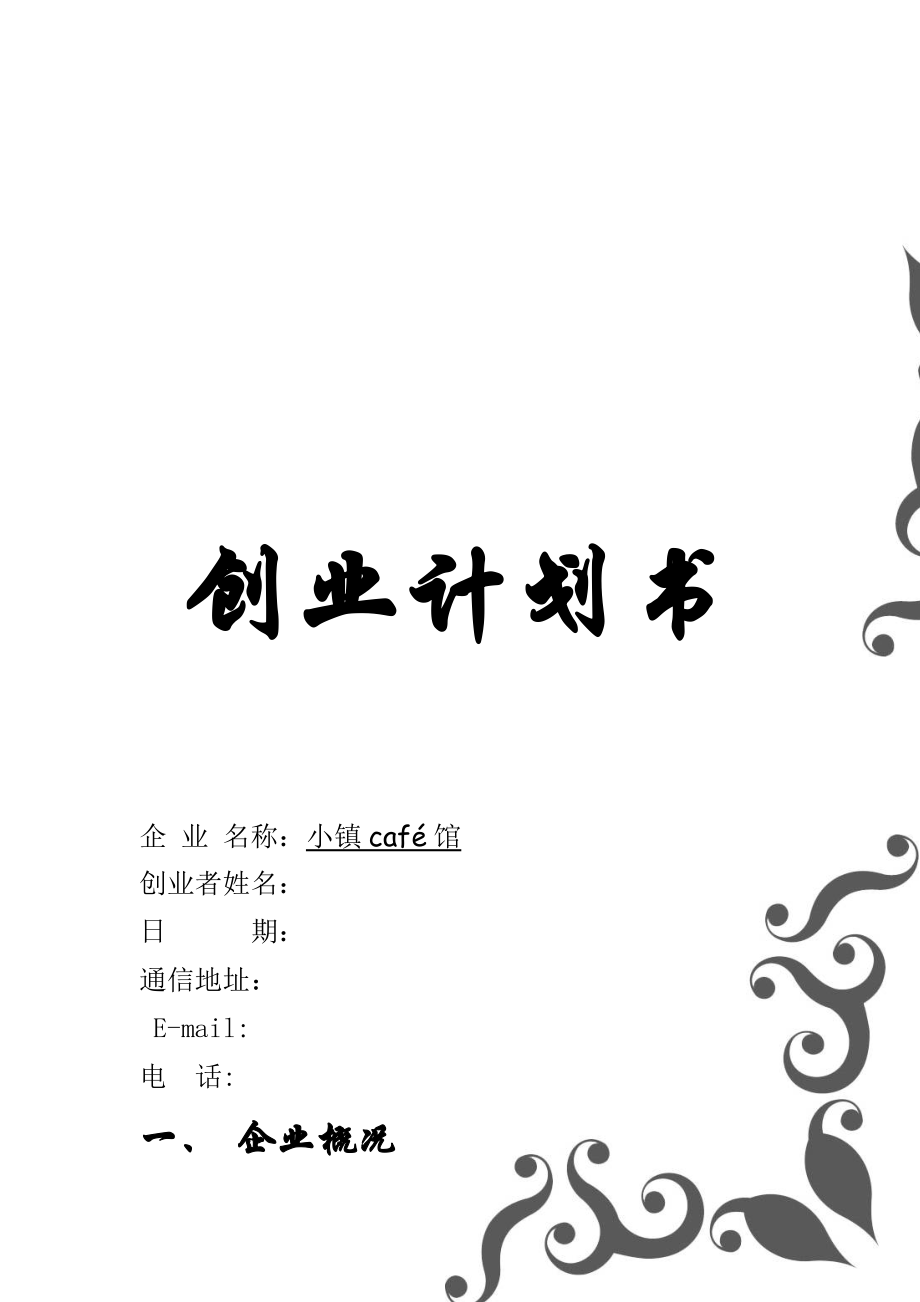 小镇咖啡创业计划书.doc_第1页