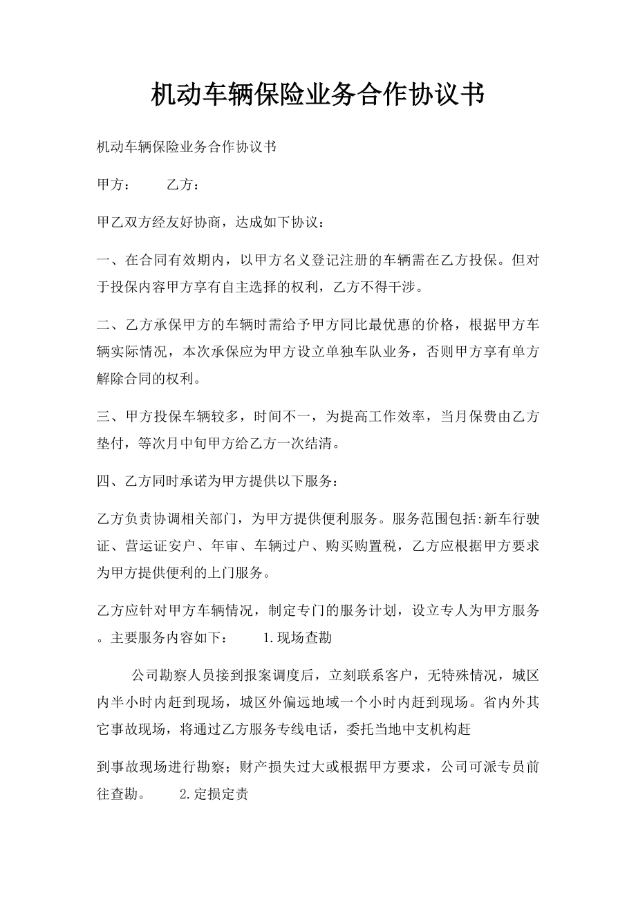 机动车辆保险业务合作协议书(1).docx_第1页