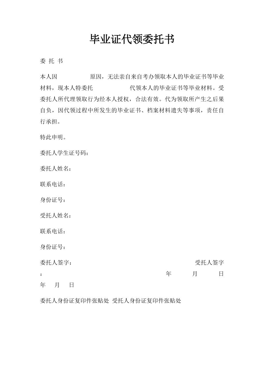 毕业证代领委托书(1).docx_第1页