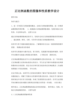 正比例函数的图像和性质教学设计.docx