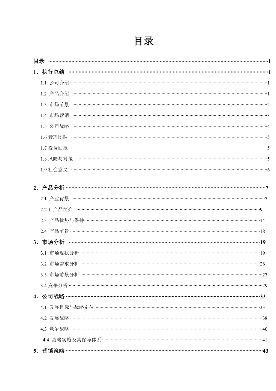 番茄深加番茄红素工产业链公司创业计划书.doc_第2页