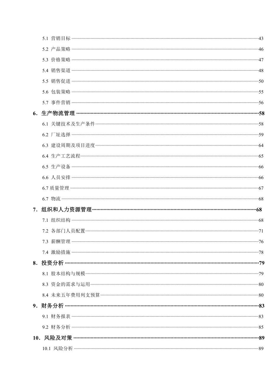 番茄深加番茄红素工产业链公司创业计划书.doc_第3页