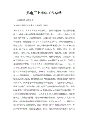 热电厂上半年工作总结.docx