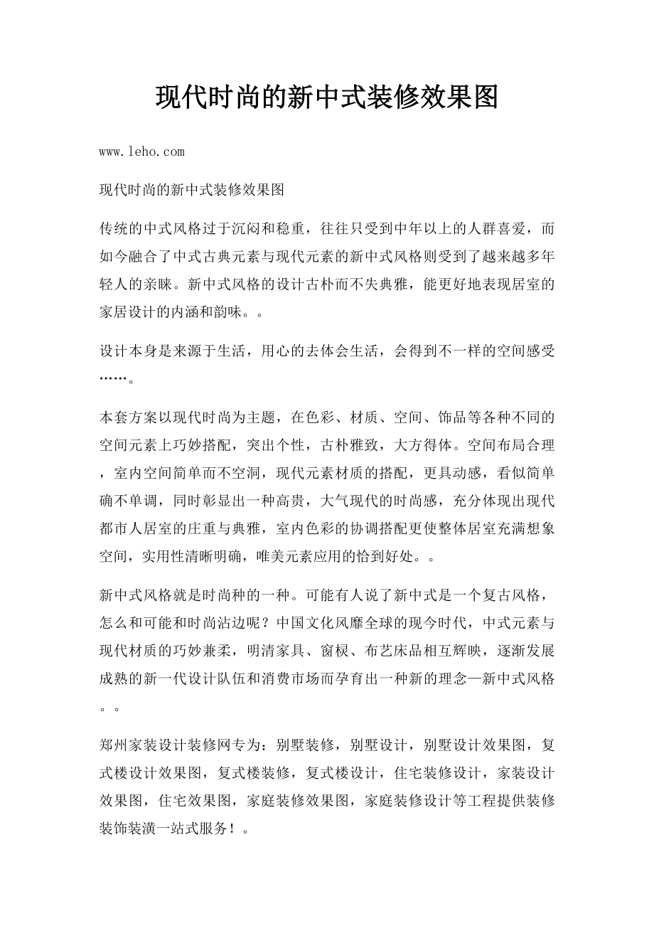 现代时尚的新中式装修效果图.docx_第1页