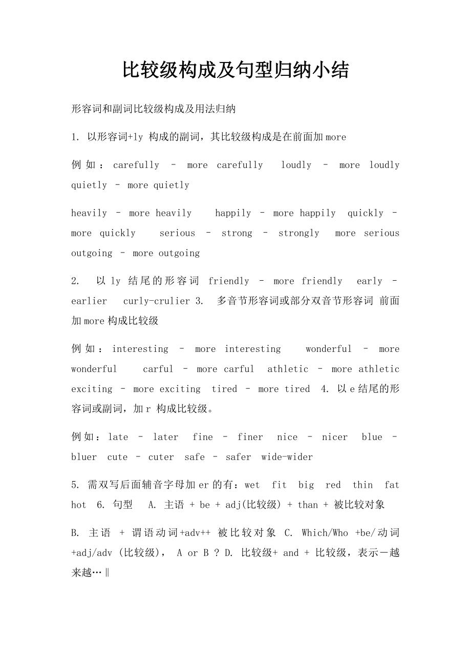 比较级构成及句型归纳小结.docx_第1页