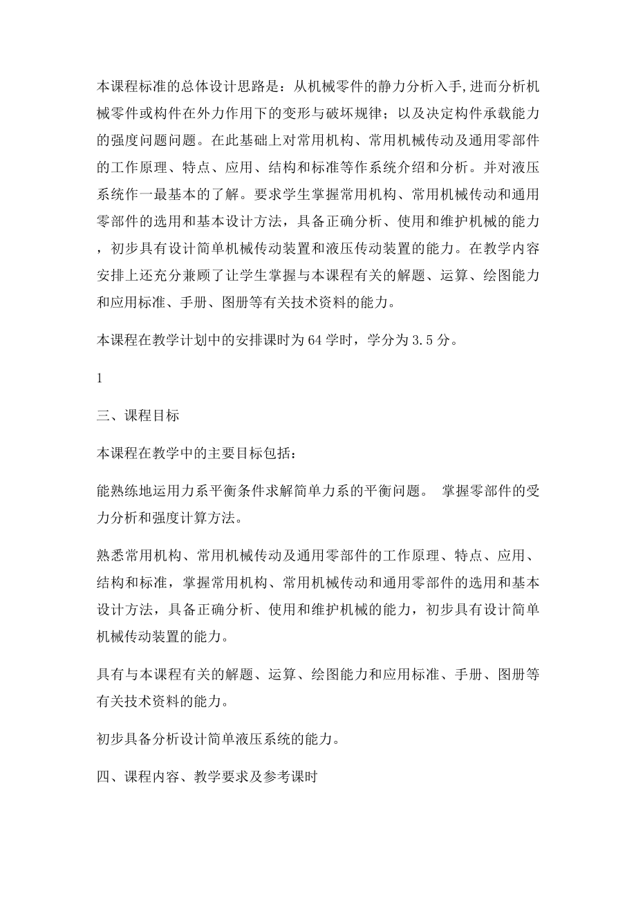 汽车机械基础课程.docx_第2页