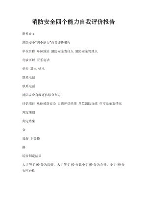 消防安全四个能力自我评价报告(1).docx