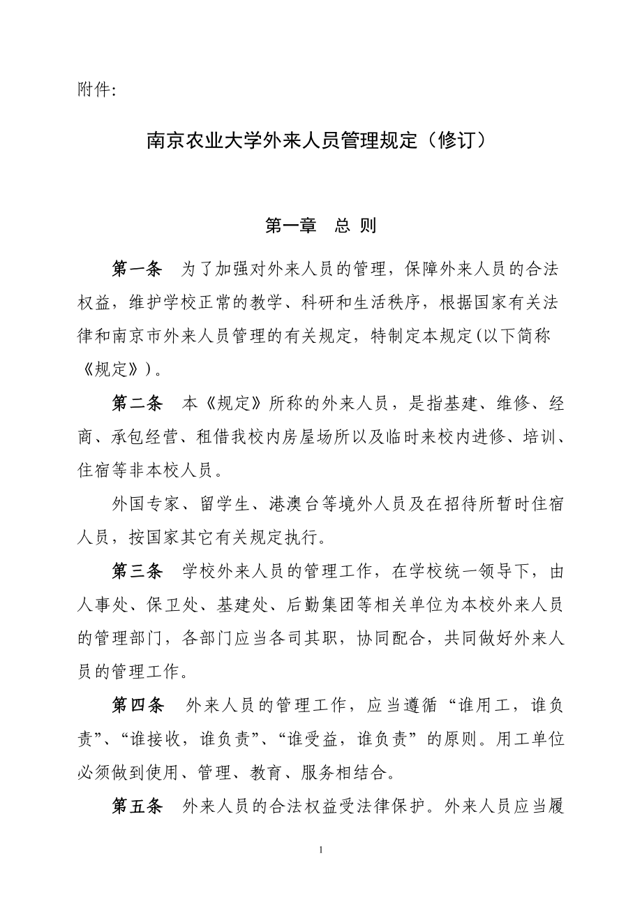 [精品]南京农业大学外来人员管理规定(修订).doc_第1页