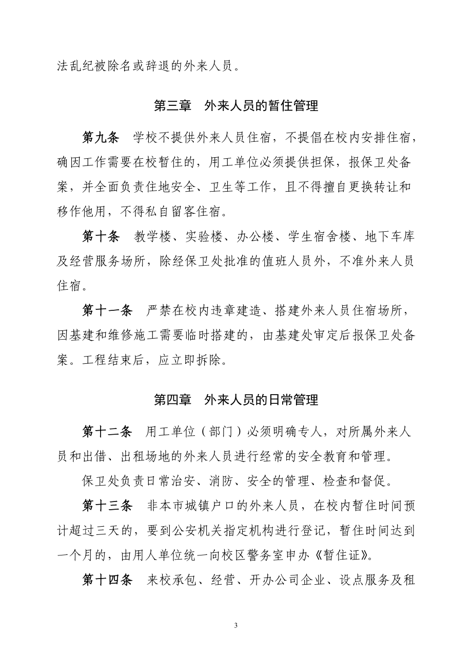 [精品]南京农业大学外来人员管理规定(修订).doc_第3页