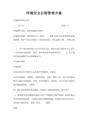 环境安全目指管理方案.docx