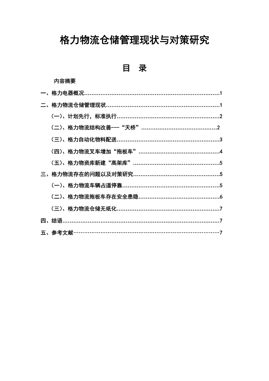 格力物流仓储管理现状与对策研究.doc_第1页