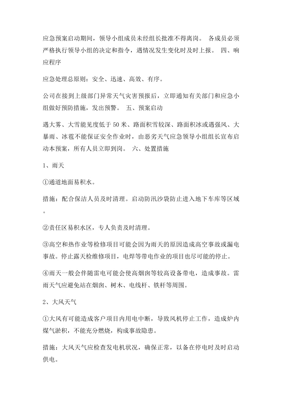 特殊恶劣天气应急预案.docx_第2页