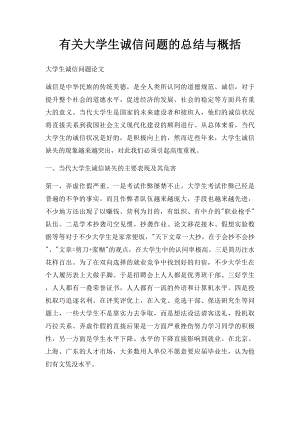 有关大学生诚信问题的总结与概括.docx