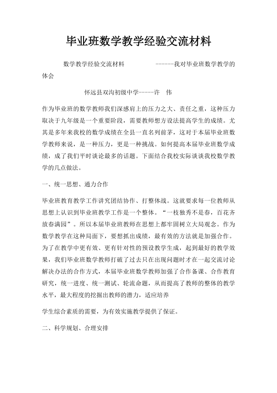 毕业班数学教学经验交流材料.docx_第1页