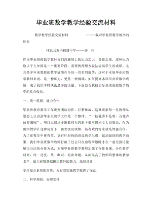 毕业班数学教学经验交流材料.docx