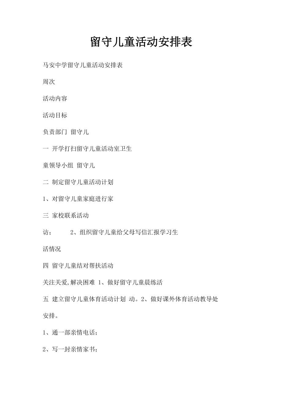 留守儿童活动安排表.docx_第1页