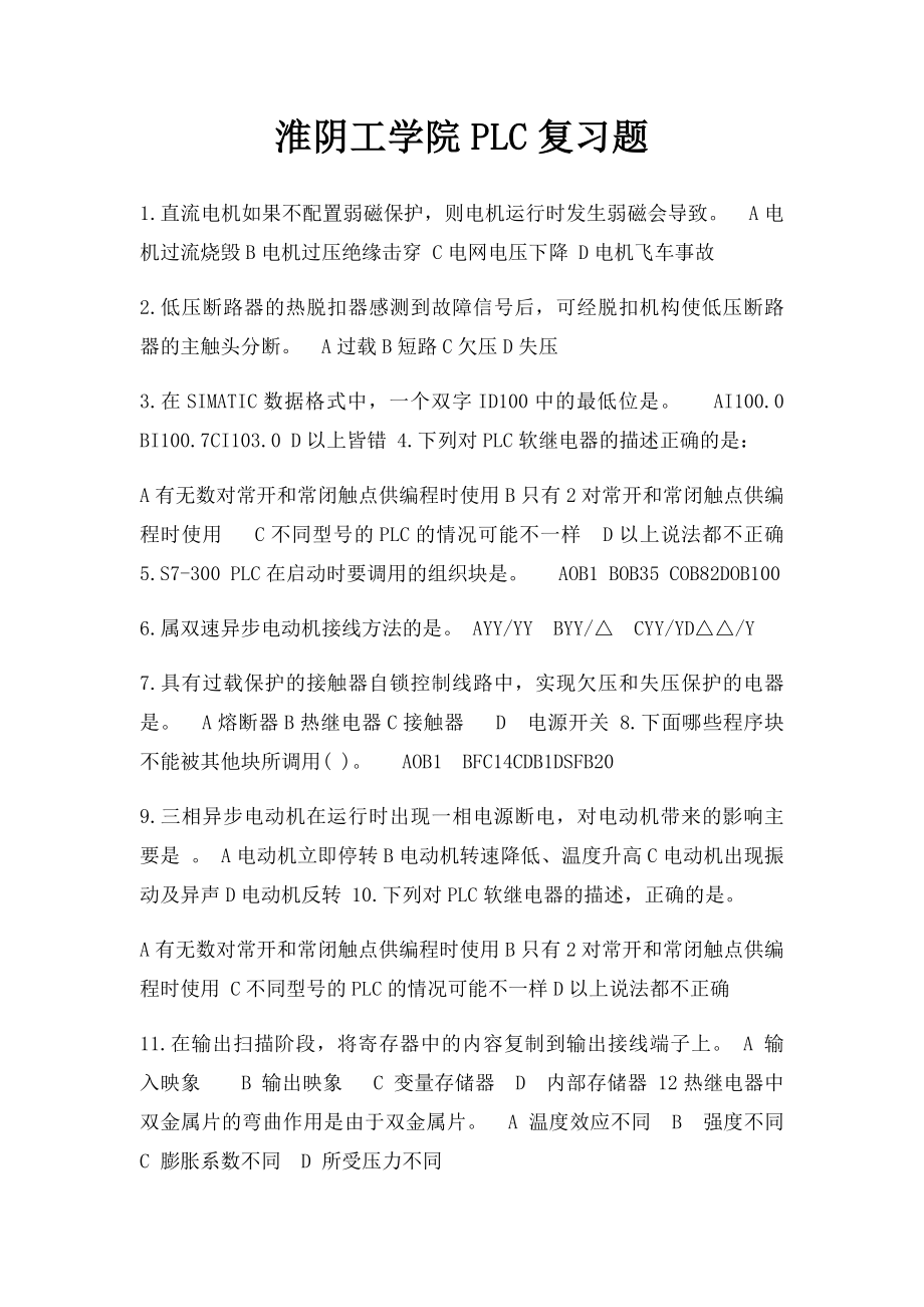 淮阴工学院PLC复习题.docx_第1页