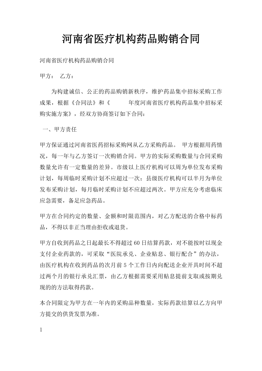 河南省医疗机构药品购销合同.docx_第1页