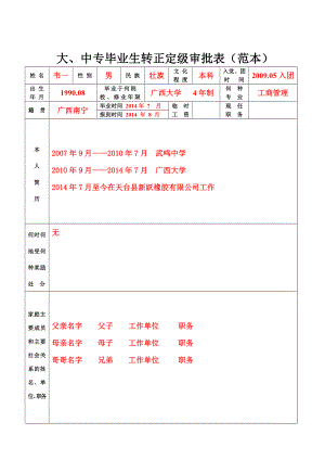 大、中专毕业生转正定级审批表（范本）.doc