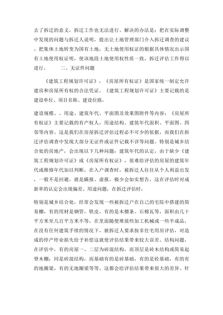 浅谈城镇房屋拆迁评估中存在的问题及解决的措施.docx_第2页