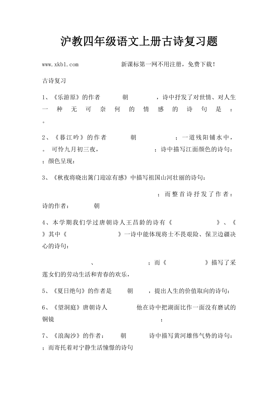 沪教四年级语文上册古诗复习题.docx_第1页