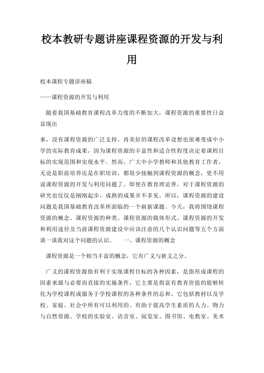 校本教研专题讲座课程资源的开发与利用.docx_第1页