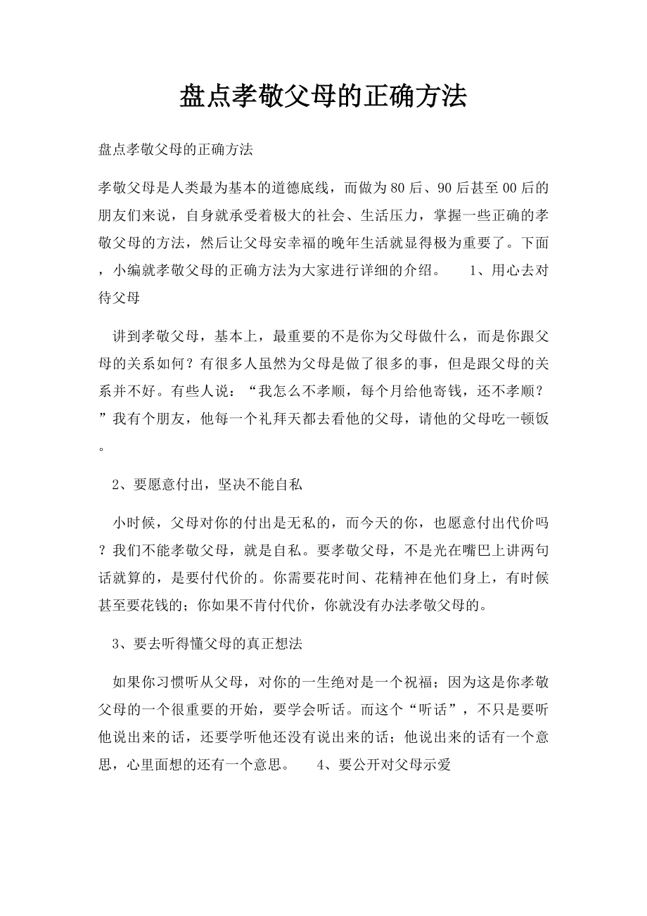 盘点孝敬父母的正确方法.docx_第1页