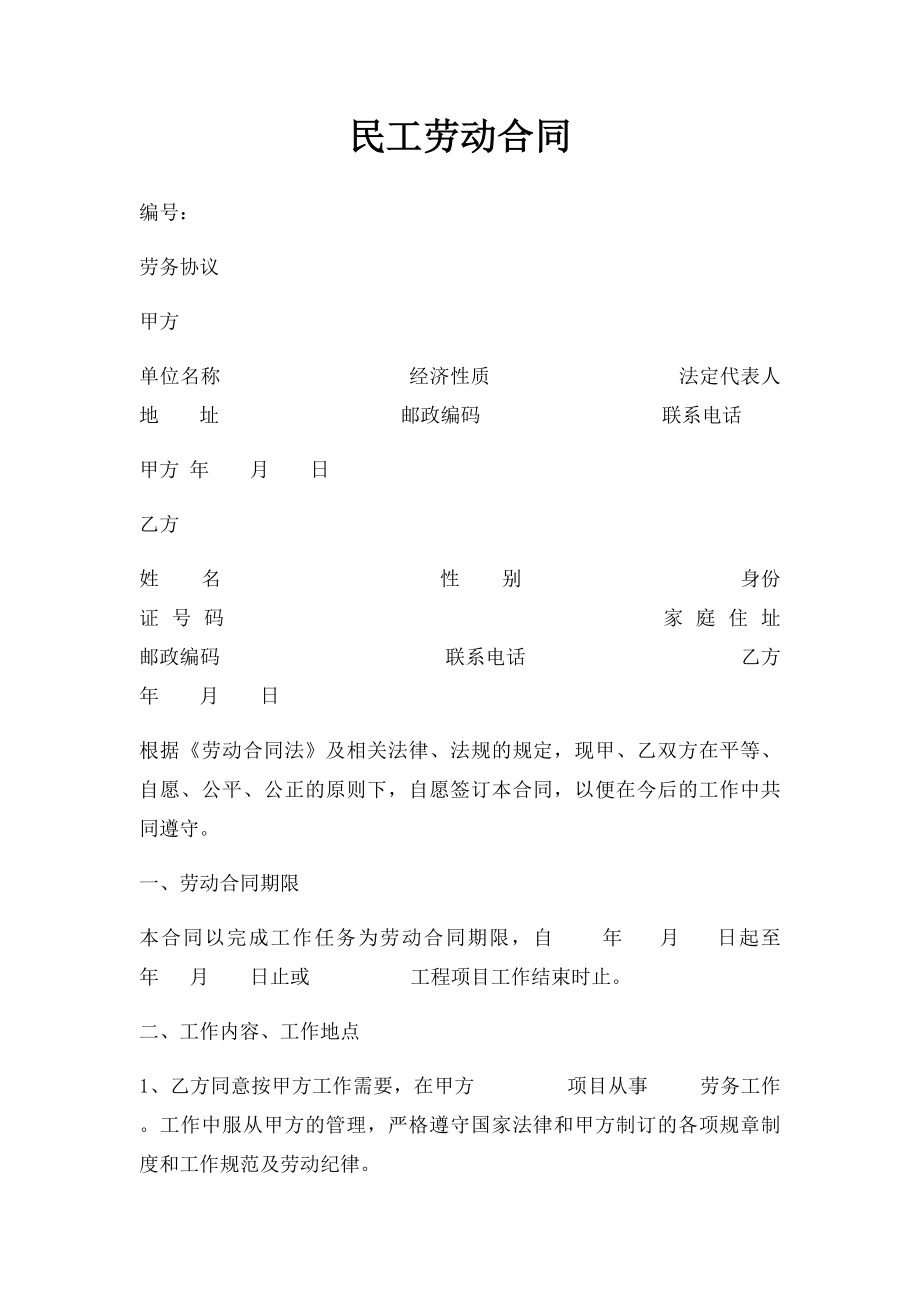 民工劳动合同.docx_第1页